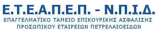 ΕΤΕΑΠΕΠ
